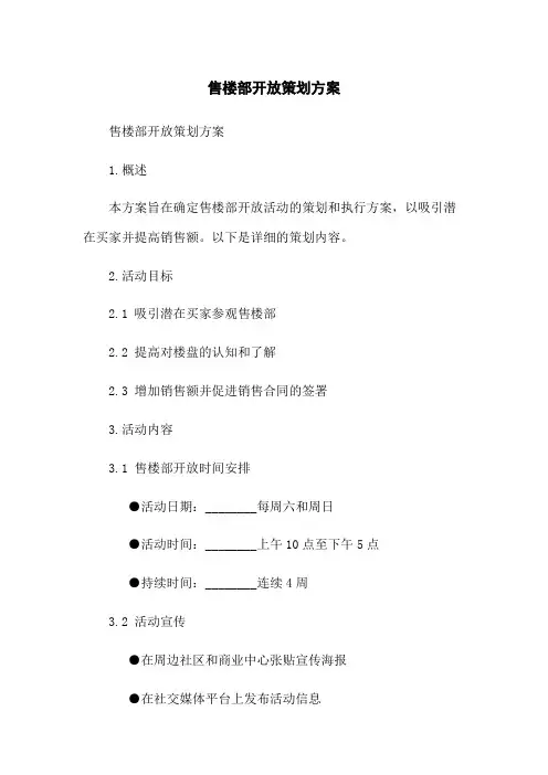 售楼部开放策划方案