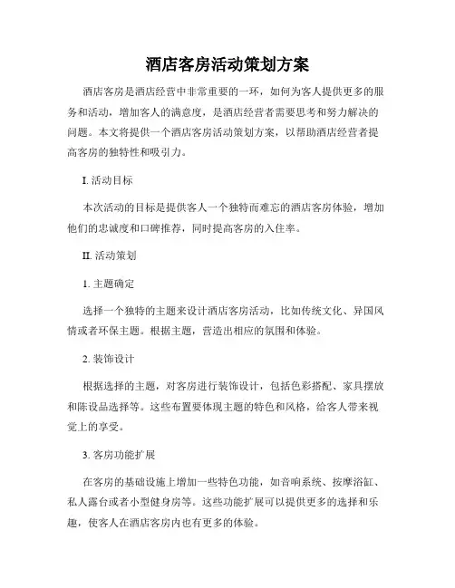酒店客房活动策划方案