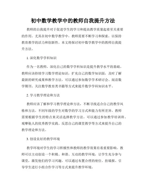 初中数学教学中的教师自我提升方法