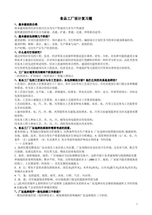 食品工厂设计复习题 整理