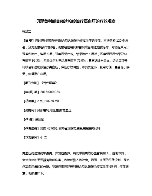 贝那普利联合吲达帕胺治疗高血压的疗效观察
