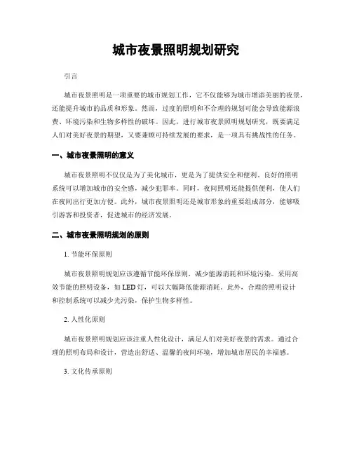 城市夜景照明规划研究