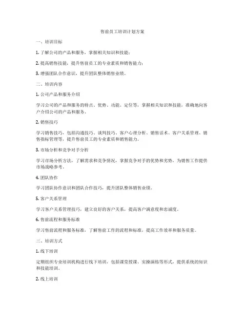 售前员工培训计划方案
