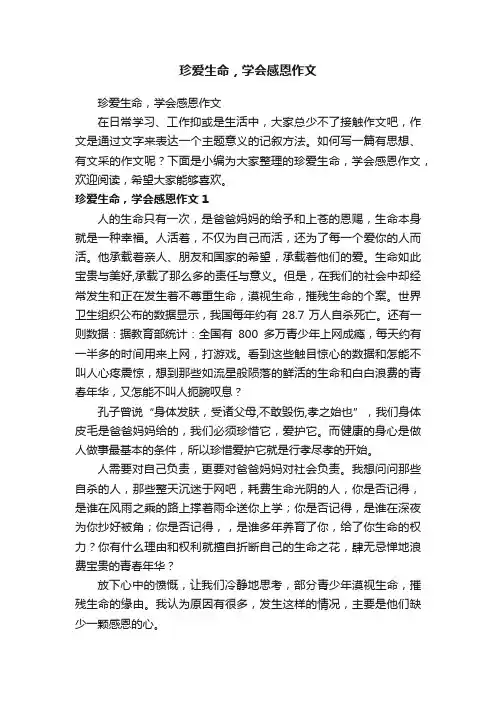 珍爱生命，学会感恩作文