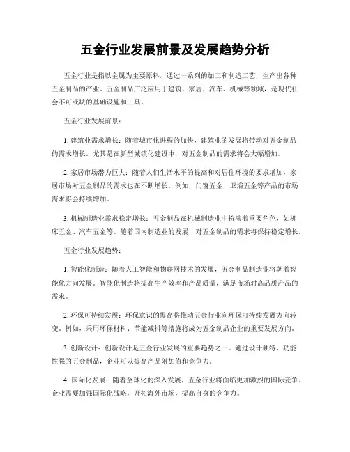 五金行业发展前景及发展趋势分析