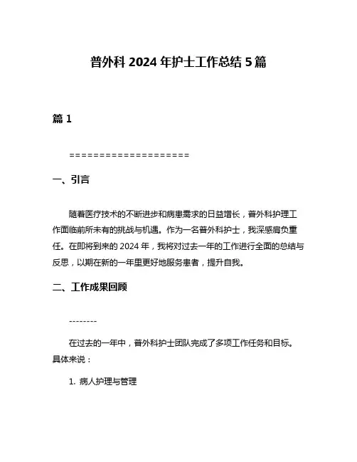 普外科2024年护士工作总结5篇