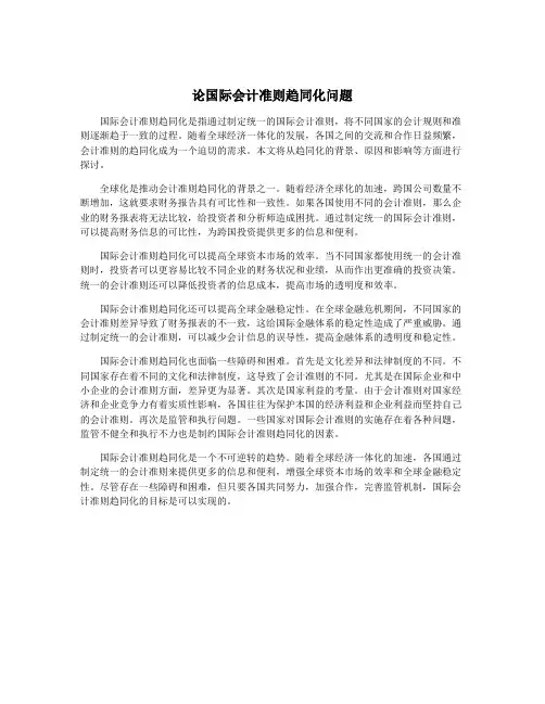论国际会计准则趋同化问题
