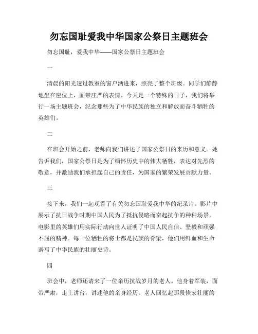 勿忘国耻爱我中华国家公祭日主题班会