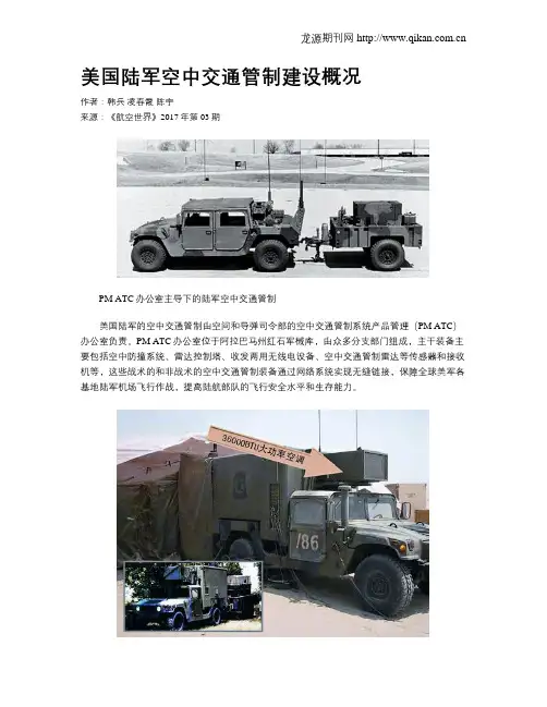 美国陆军空中交通管制建设概况