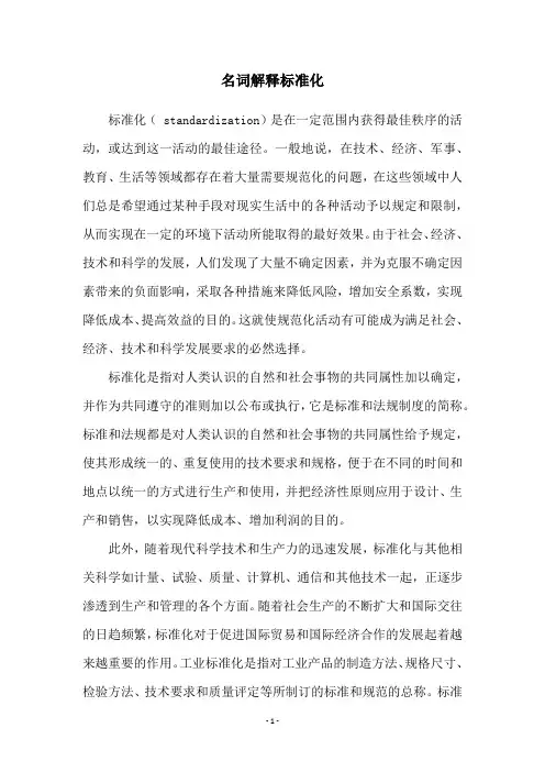 名词解释标准化