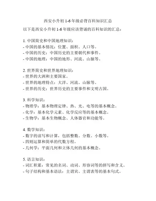 西安小升初1-6年级必背百科知识汇总