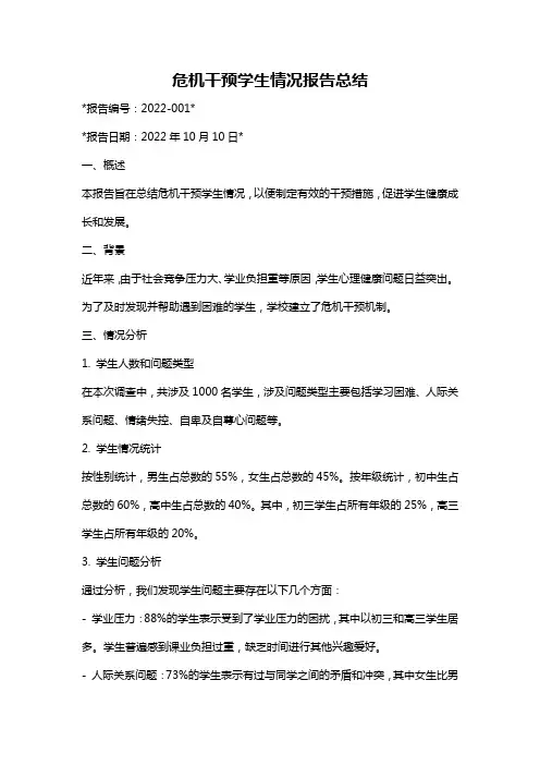 危机干预学生情况报告总结