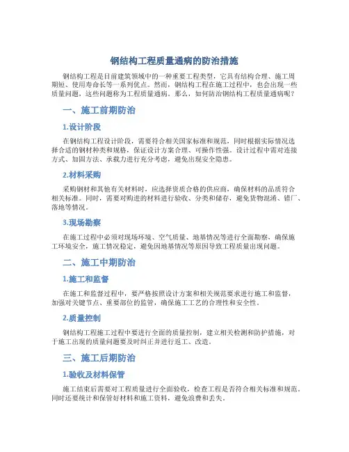 钢结构工程质量通病的防治措施