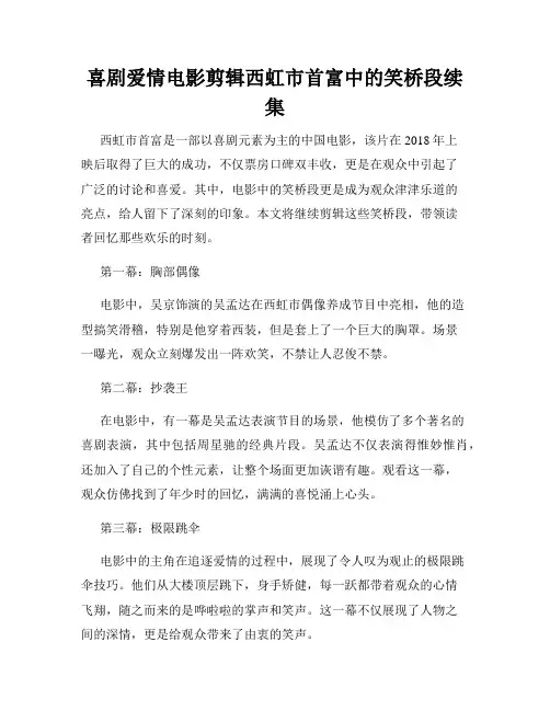 喜剧爱情电影剪辑西虹市首富中的笑桥段续集