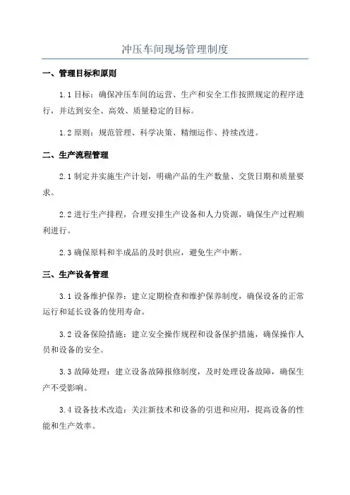 冲压车间现场管理制度