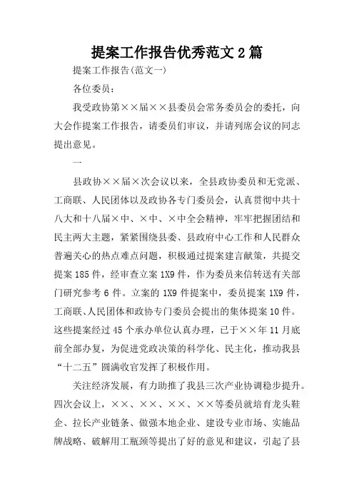 提案工作报告优秀范文2篇