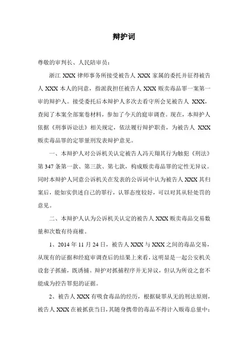 贩卖毒品罪辩护词