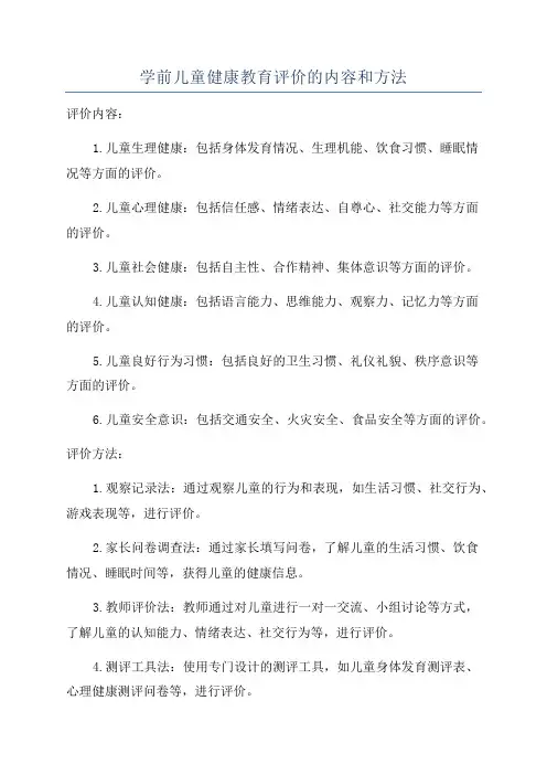 学前儿童健康教育评价的内容和方法