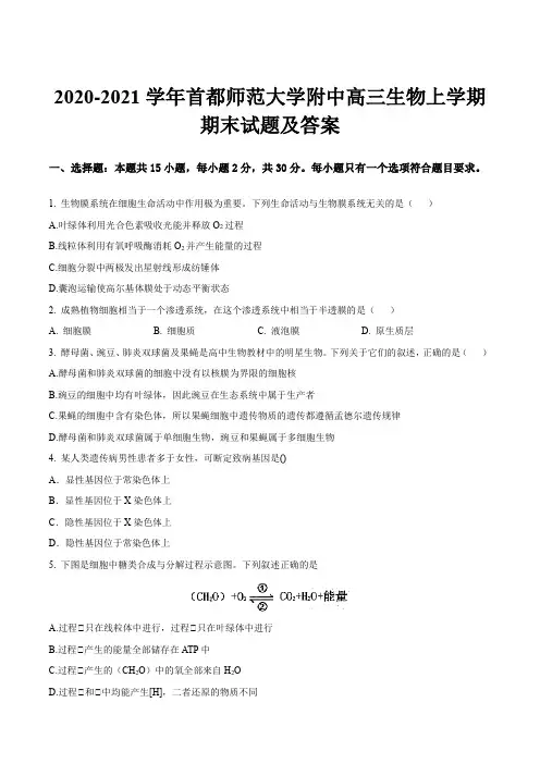2020-2021学年首都师范大学附中高三生物上学期期末试题及答案