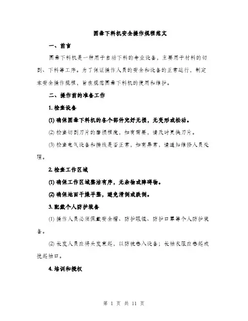 圆盘下料机安全操作规程范文(三篇)