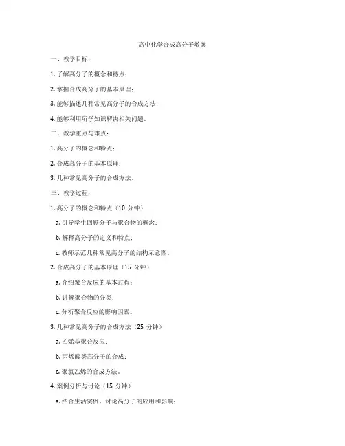 高中化学合成高分子教案