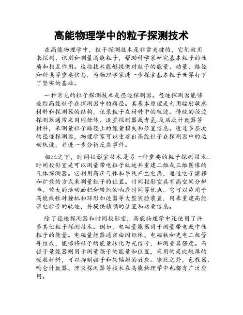 高能物理学中的粒子探测技术