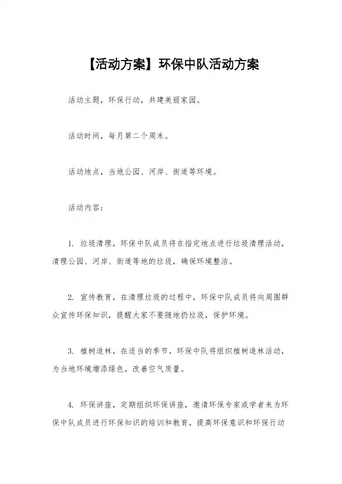 【活动方案】环保中队活动方案