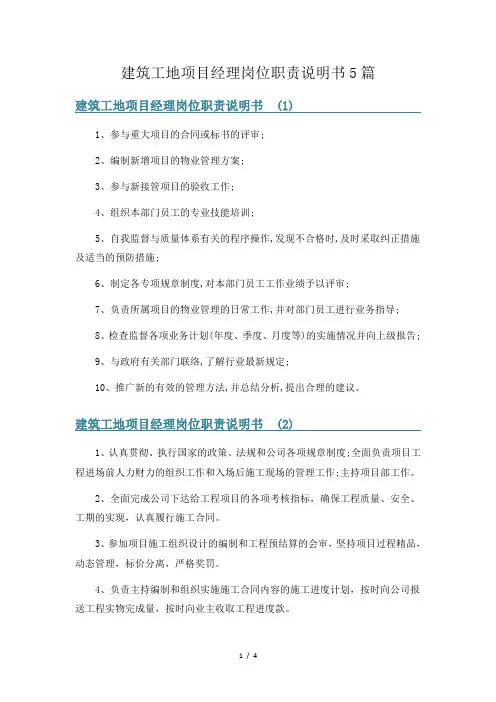 建筑工地项目经理岗位职责说明书5篇
