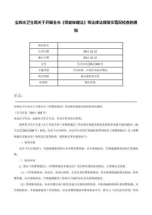宝鸡市卫生局关于开展全市《母婴保健法》等法律法规落实情况检查的通知-宝卫社发[2014]635号