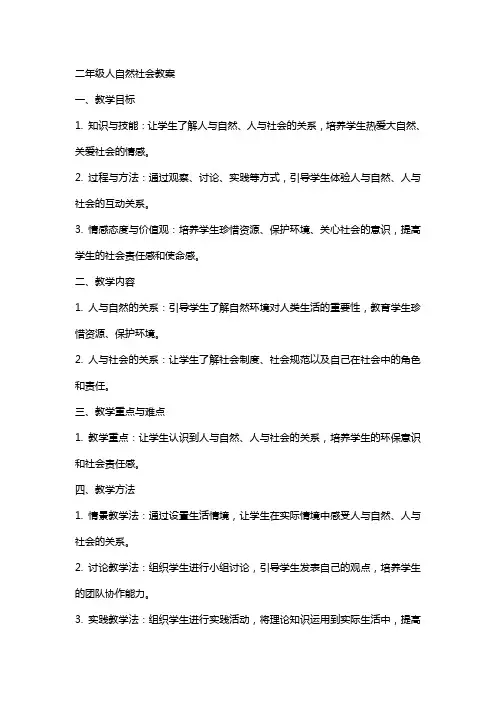 二年级人自然社会教案