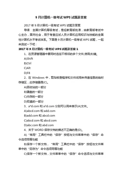 9月计算机一级考试WPS试题及答案