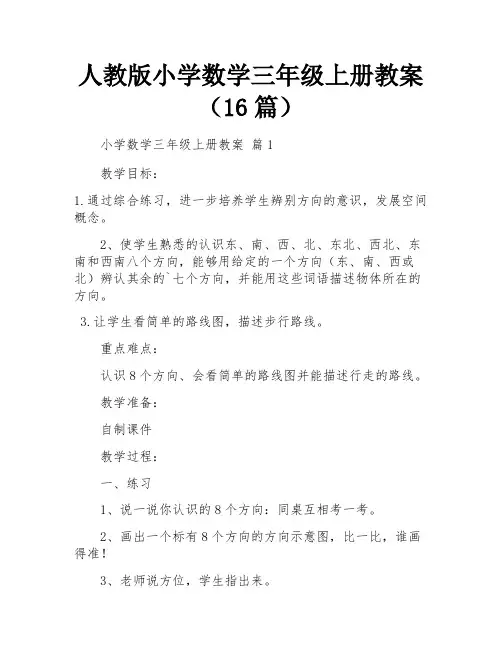 人教版小学数学三年级上册教案(16篇)