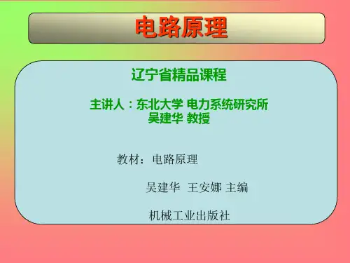 东北大学电路原理课件