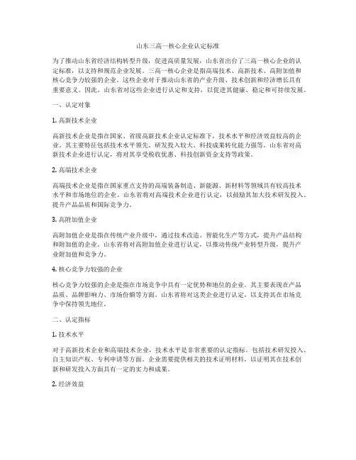 山东三高一核心企业认定标准