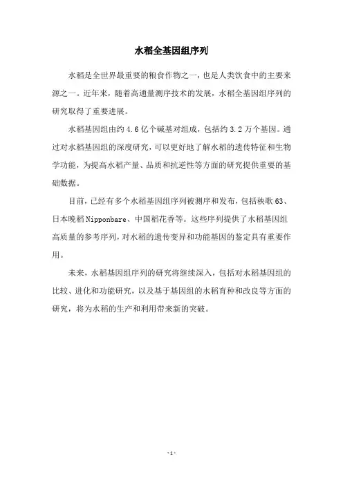 水稻全基因组序列
