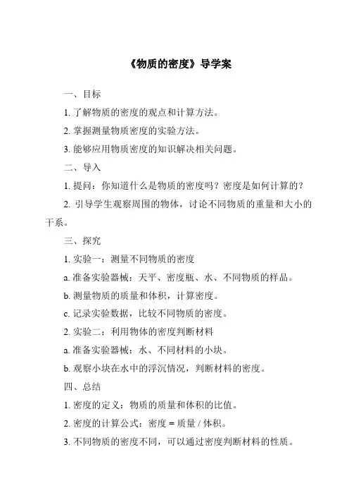 《物质的密度导学案》