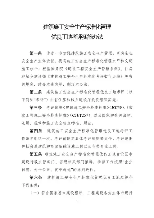 建筑施工安全生产标准化管理优良工地考评实施办法