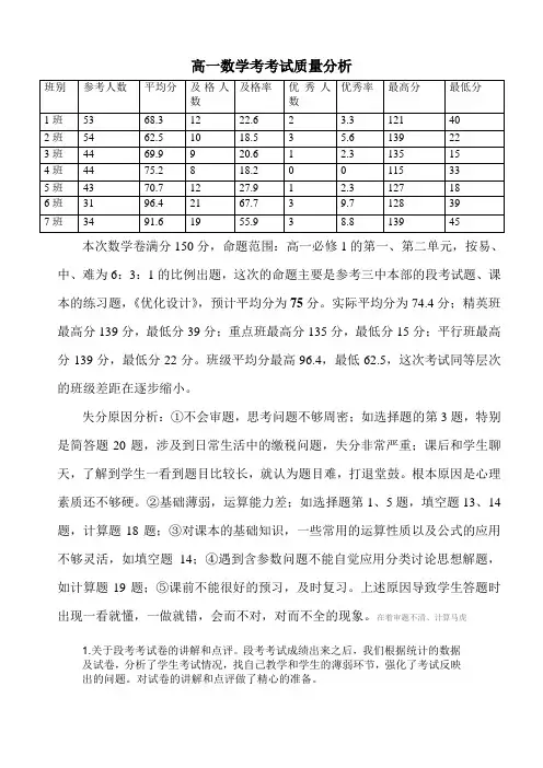 高一上段考考试数学质量分析