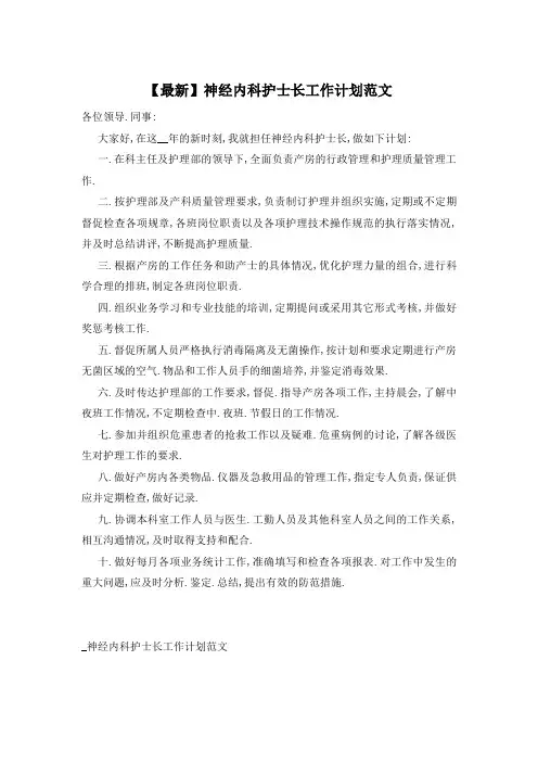神经内科护士长工作计划范文