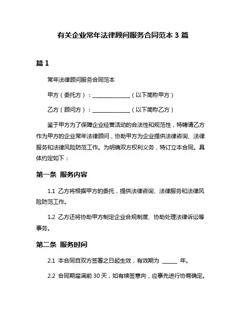 有关企业常年法律顾问服务合同范本3篇