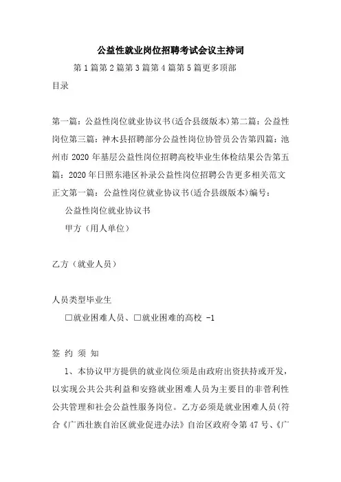 最新公益性就业岗位招聘考试会议主持词 演讲 讲话 致辞