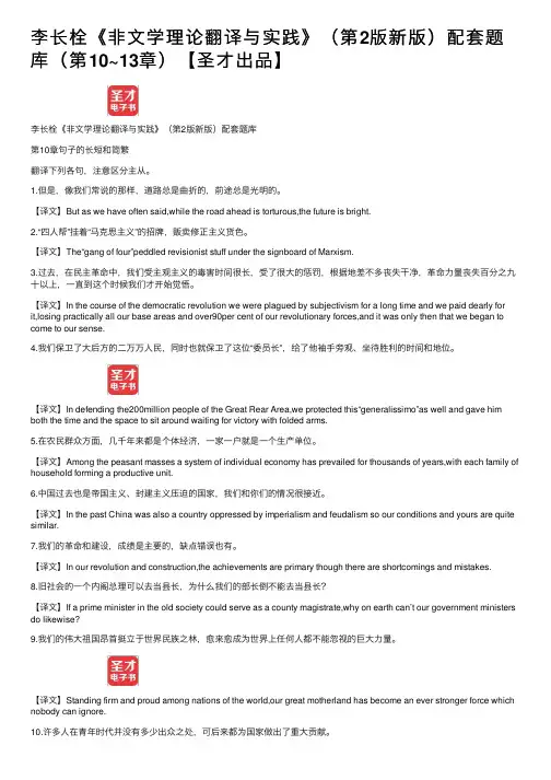 李长栓《非文学理论翻译与实践》（第2版新版）配套题库（第10~13章）【圣才出品】