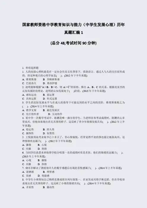 国家教师资格中学教育知识与能力中学生发展心理历年真题汇编1_真题-无答案