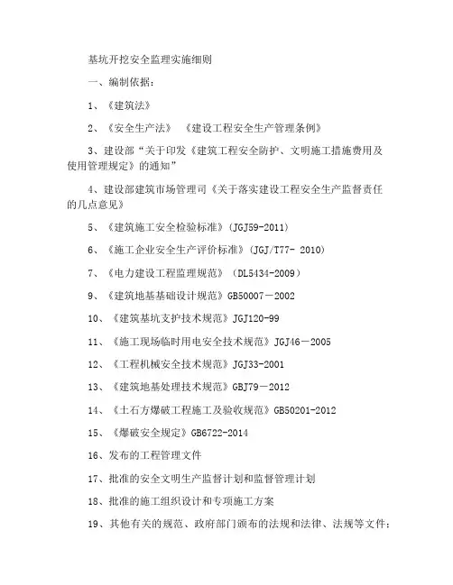 基坑开挖安全监理实施细则