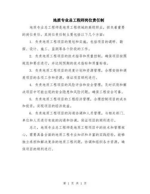 地质专业总工程师岗位责任制