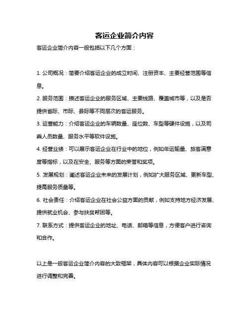 客运企业简介内容