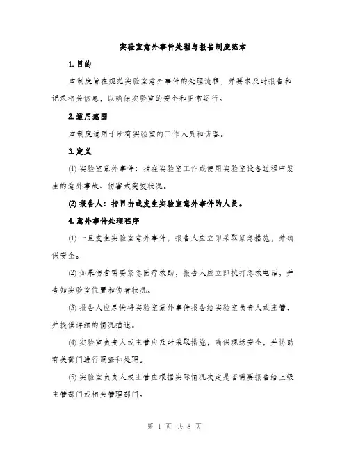 实验室意外事件处理与报告制度范本（4篇）