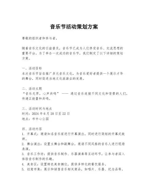 音乐节活动策划方案
