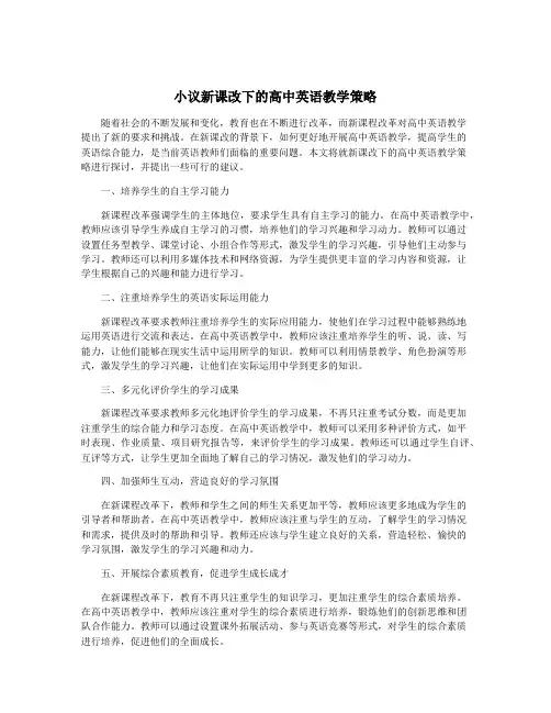 小议新课改下的高中英语教学策略