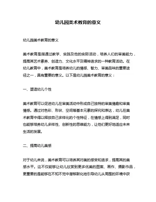 幼儿园美术教育的意义